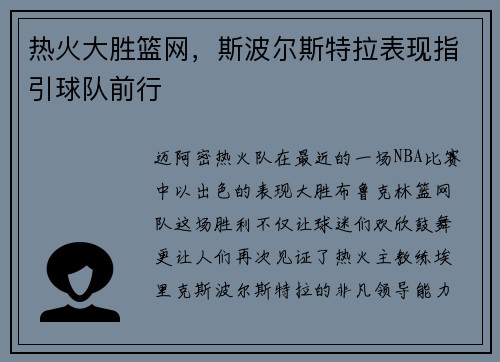 热火大胜篮网，斯波尔斯特拉表现指引球队前行