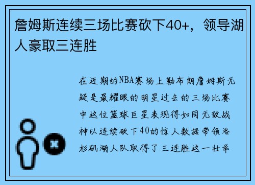 詹姆斯连续三场比赛砍下40+，领导湖人豪取三连胜