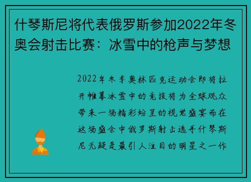 什琴斯尼将代表俄罗斯参加2022年冬奥会射击比赛：冰雪中的枪声与梦想