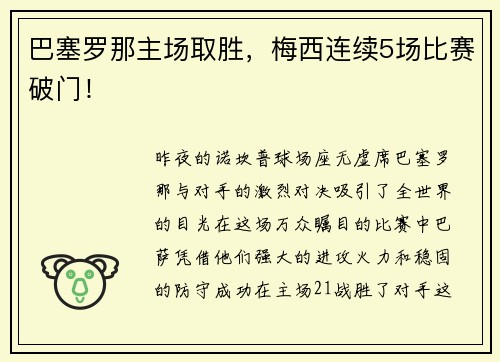 巴塞罗那主场取胜，梅西连续5场比赛破门！