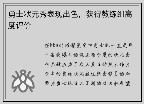 勇士状元秀表现出色，获得教练组高度评价