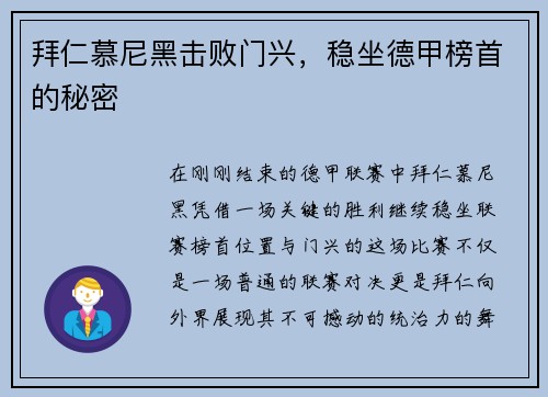 拜仁慕尼黑击败门兴，稳坐德甲榜首的秘密