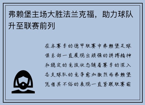 弗赖堡主场大胜法兰克福，助力球队升至联赛前列