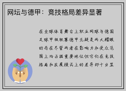 网坛与德甲：竞技格局差异显著