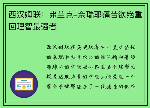 西汉姆联：弗兰克-奈瑞耶痛苦欲绝重回理智最强者