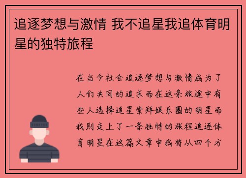 追逐梦想与激情 我不追星我追体育明星的独特旅程