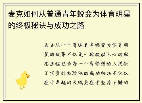 麦克如何从普通青年蜕变为体育明星的终极秘诀与成功之路