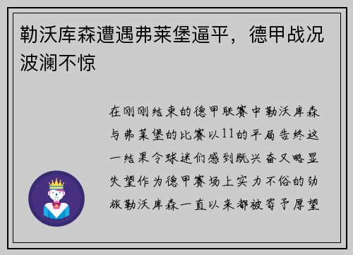 勒沃库森遭遇弗莱堡逼平，德甲战况波澜不惊