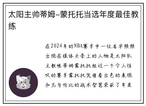 太阳主帅蒂姆-蒙托托当选年度最佳教练