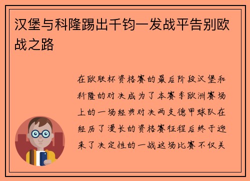 汉堡与科隆踢出千钧一发战平告别欧战之路