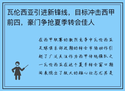 瓦伦西亚引进新锋线，目标冲击西甲前四，豪门争抢夏季转会佳人