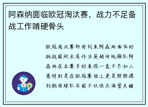 阿森纳面临欧冠淘汰赛，战力不足备战工作啃硬骨头