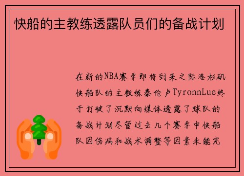 快船的主教练透露队员们的备战计划
