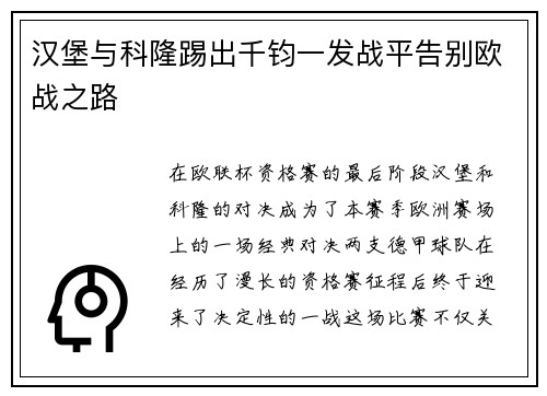 汉堡与科隆踢出千钧一发战平告别欧战之路