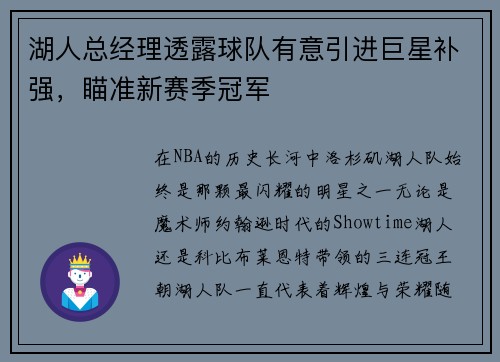 湖人总经理透露球队有意引进巨星补强，瞄准新赛季冠军