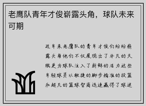 老鹰队青年才俊崭露头角，球队未来可期