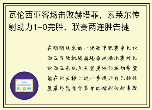 瓦伦西亚客场击败赫塔菲，索莱尔传射助力1-0完胜，联赛两连胜告捷