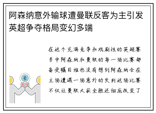 阿森纳意外输球遭曼联反客为主引发英超争夺格局变幻多端