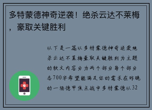 多特蒙德神奇逆袭！绝杀云达不莱梅，豪取关键胜利