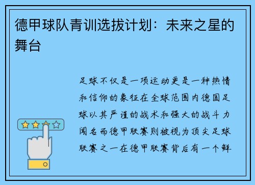 德甲球队青训选拔计划：未来之星的舞台