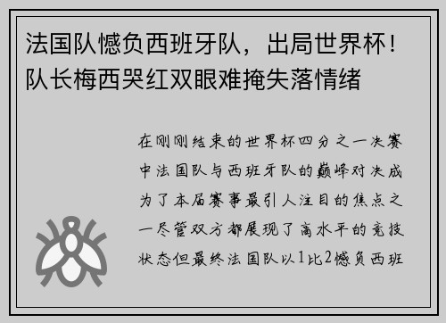 法国队憾负西班牙队，出局世界杯！队长梅西哭红双眼难掩失落情绪