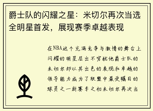 爵士队的闪耀之星：米切尔再次当选全明星首发，展现赛季卓越表现