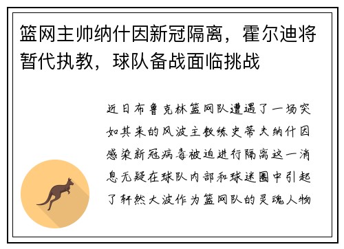 篮网主帅纳什因新冠隔离，霍尔迪将暂代执教，球队备战面临挑战
