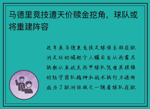 马德里竞技遭天价赎金挖角，球队或将重建阵容