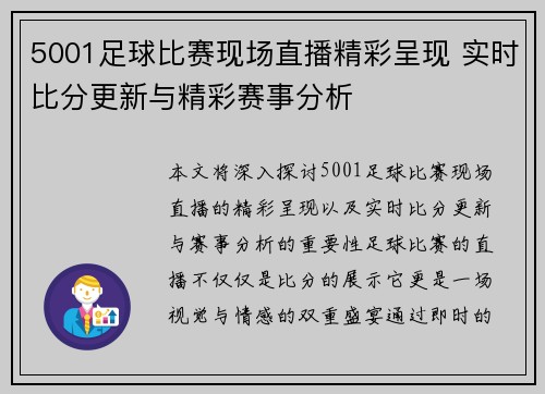 5001足球比赛现场直播精彩呈现 实时比分更新与精彩赛事分析