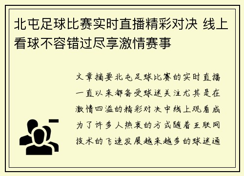 北屯足球比赛实时直播精彩对决 线上看球不容错过尽享激情赛事