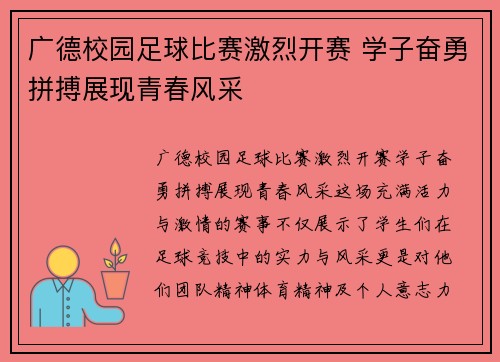广德校园足球比赛激烈开赛 学子奋勇拼搏展现青春风采