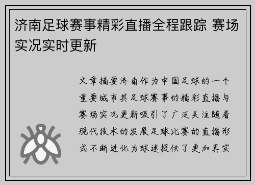 济南足球赛事精彩直播全程跟踪 赛场实况实时更新