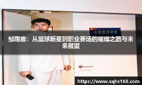 熊猫体育邹雨宸：从篮球新星到职业赛场的璀璨之路与未来展望