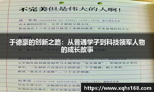 熊猫体育于德豪的创新之路：从普通学子到科技领军人物的成长故事
