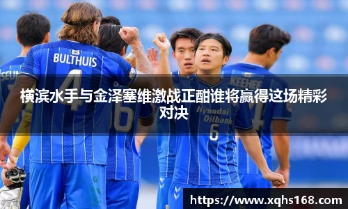 熊猫体育横滨水手与金泽塞维激战正酣谁将赢得这场精彩对决