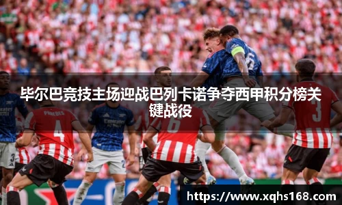 熊猫体育毕尔巴竞技主场迎战巴列卡诺争夺西甲积分榜关键战役