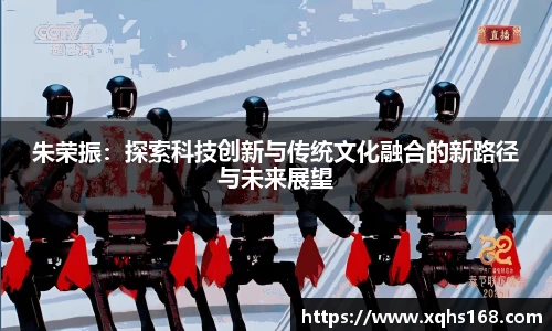 熊猫体育朱荣振：探索科技创新与传统文化融合的新路径与未来展望