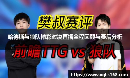 熊猫体育哈德斯与狼队精彩对决直播全程回顾与赛后分析